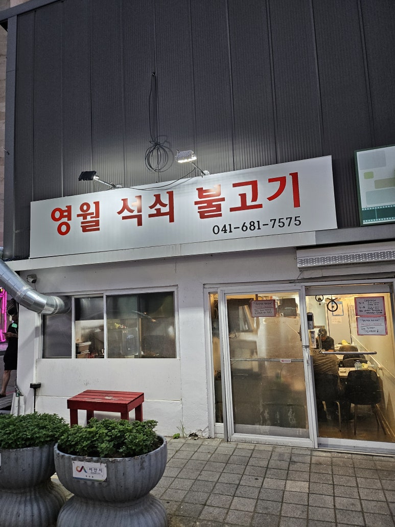 영월석쇠불고기 이미지
