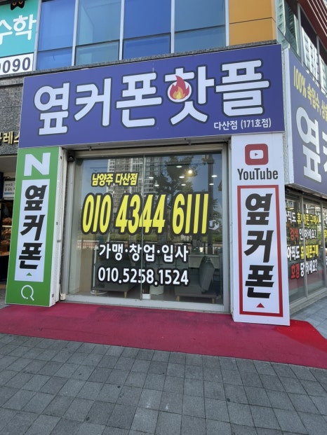 휴대폰성지옆커폰다산점 이미지