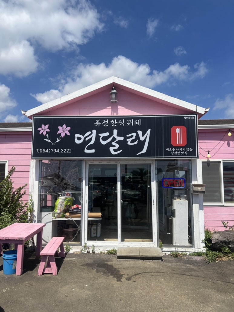 연달래식당 이미지