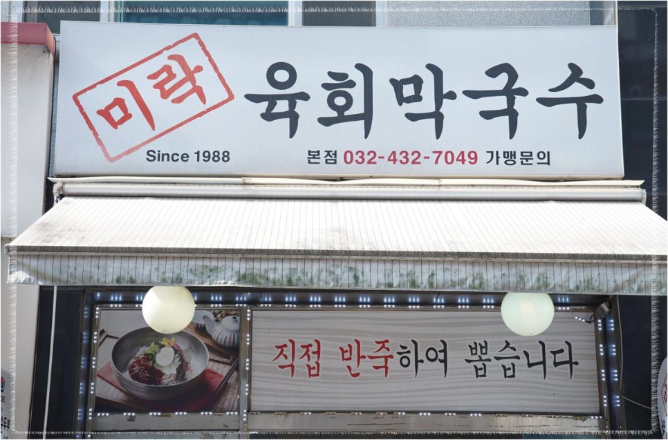 미락육회막국수 이미지