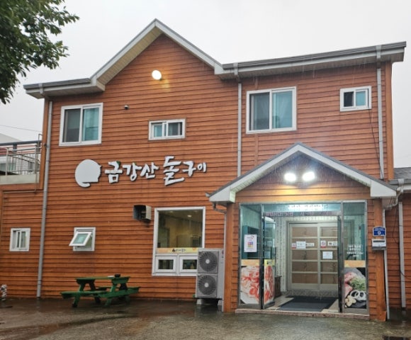 금강산돌구이 이미지