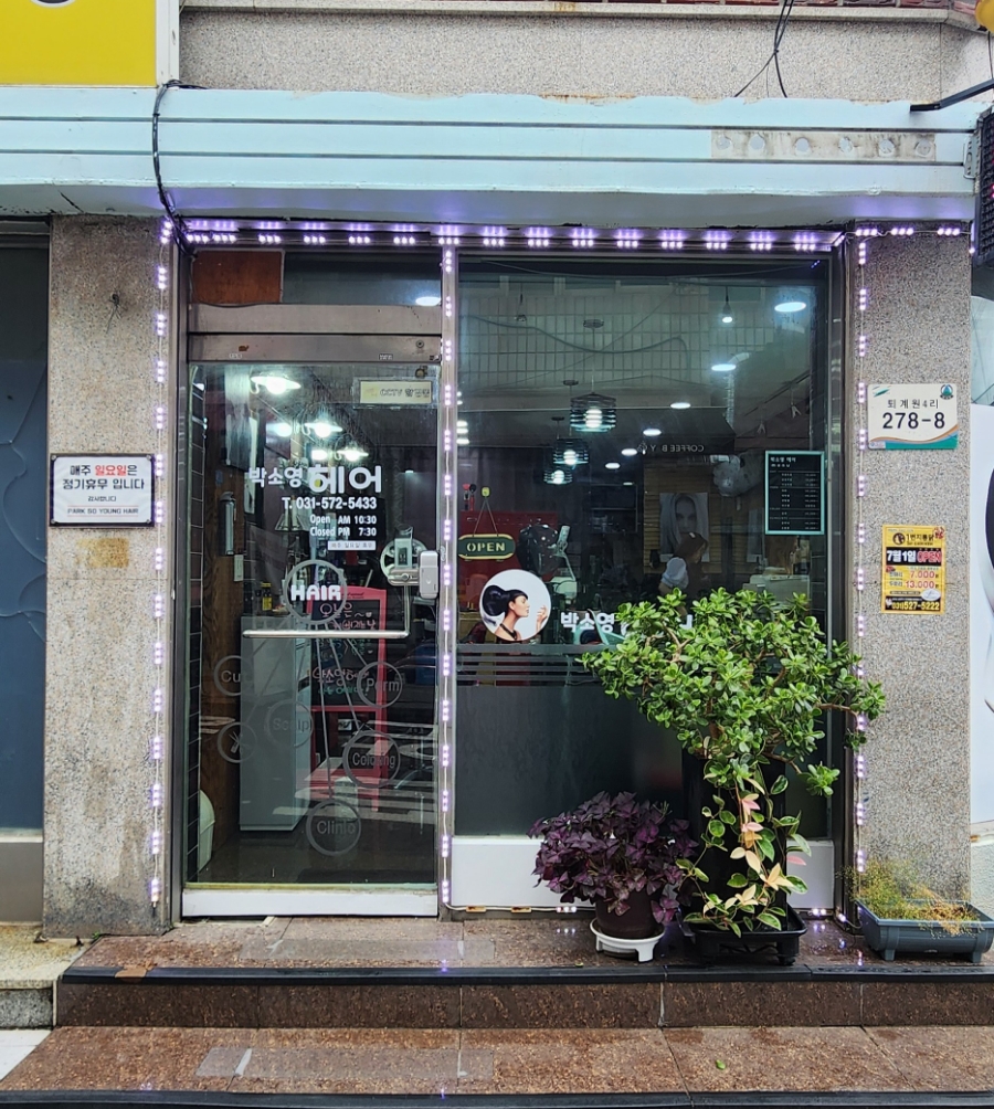박소영미용실 이미지