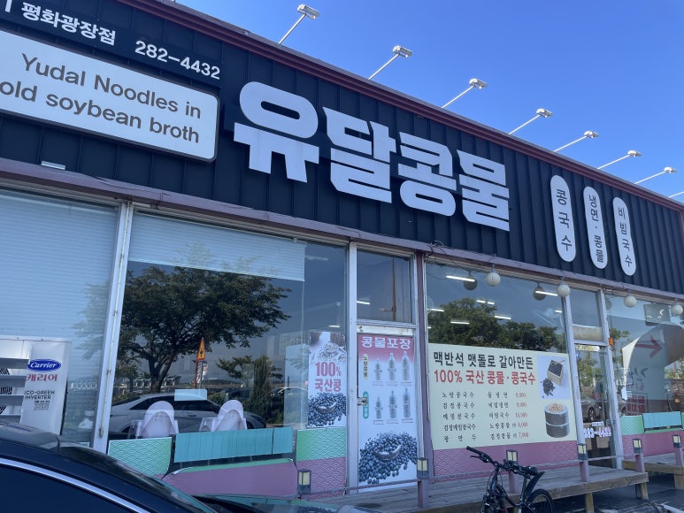 유달콩물평화광장점 이미지