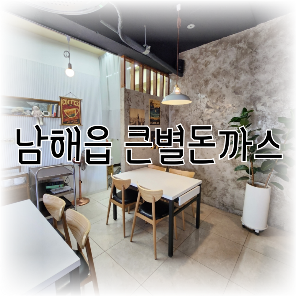 큰별돈까스 이미지