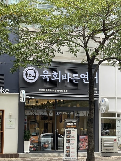 육회바른연어 센텀시티점 이미지