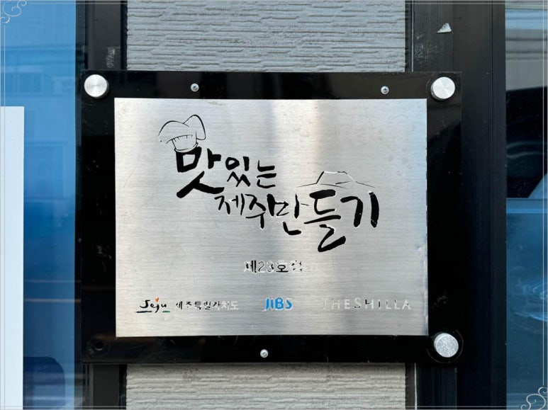 제주이모네 이미지