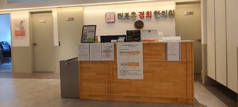 더조은경희한의원 이미지