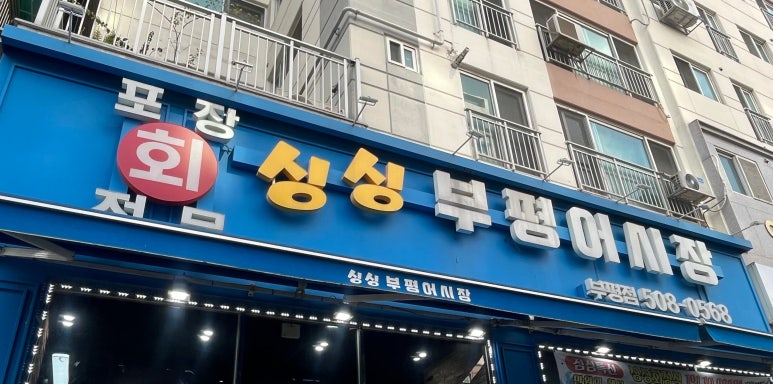 싱싱부평어시장 이미지