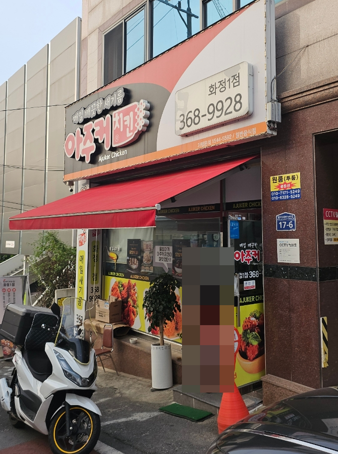 아주커치킨화정1점 이미지