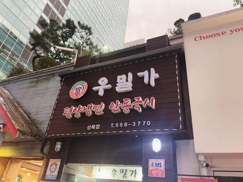 우밀가 상록점 이미지
