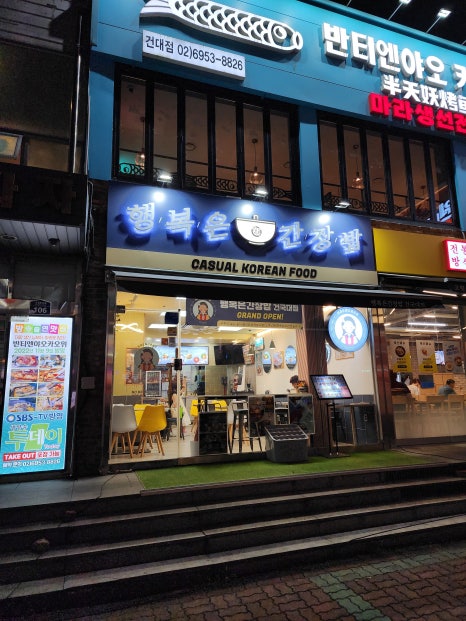 행복은간장밥건국대점 이미지