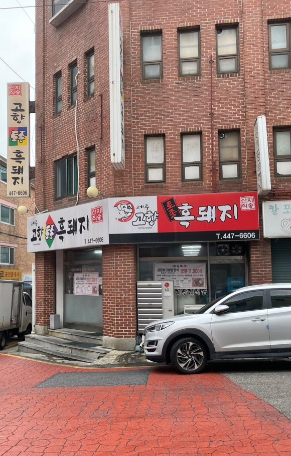 고향토종흑돼지 이미지
