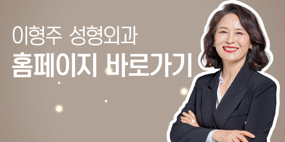 이형주성형외과의원 이미지
