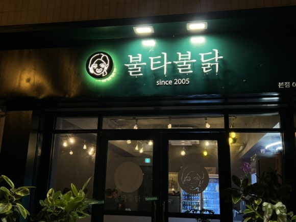 불타불닭 이미지