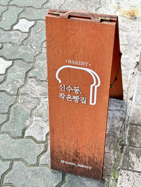 신수동, 작은빵집 이미지