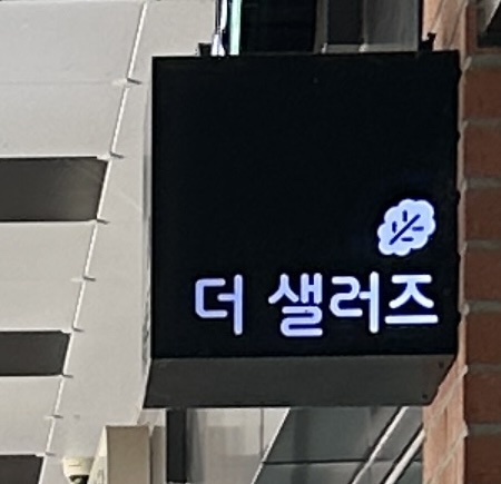 샐러즈 이미지