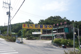 서오릉풍천민물장어 이미지
