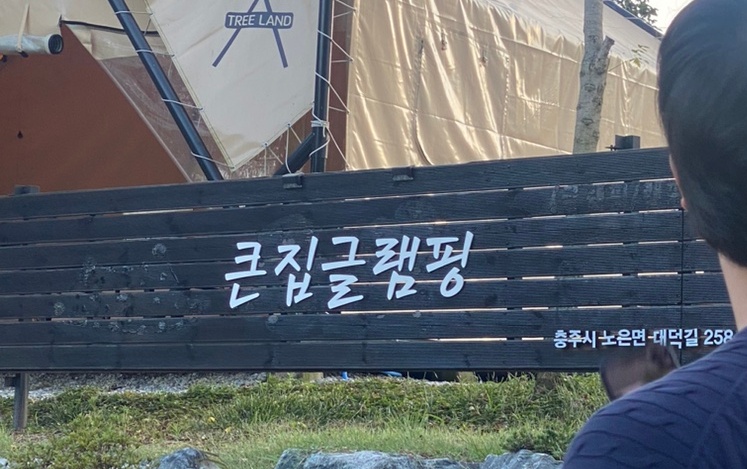 큰집글램핑 이미지