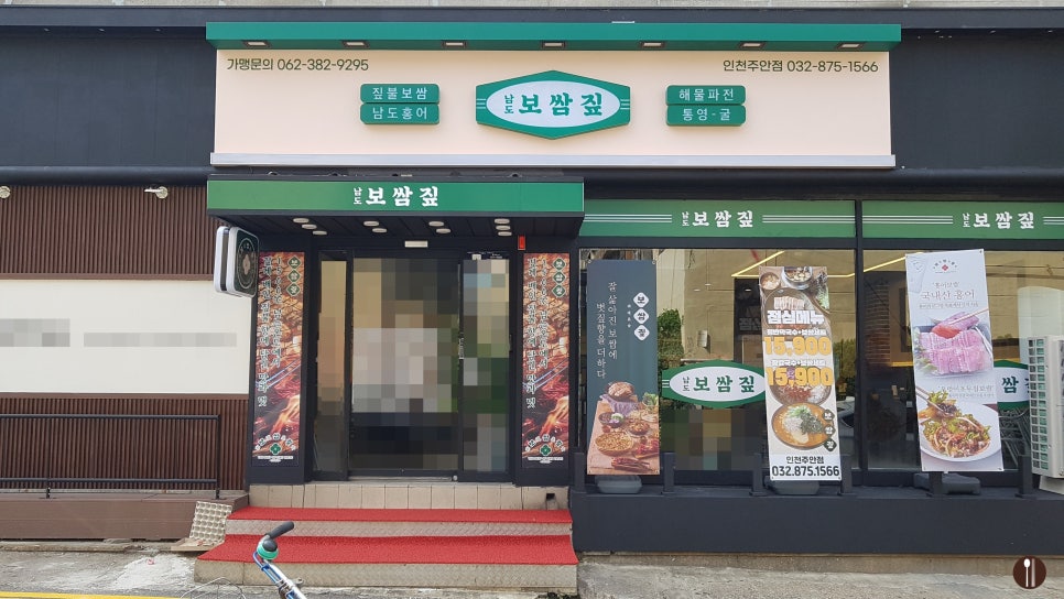 남도보쌈볏짚인천 이미지