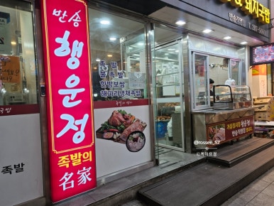 반송행운정왕족발 이미지