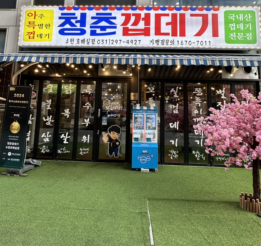 청춘껍데기수원 이미지