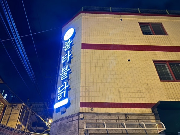 불타불닭 이미지
