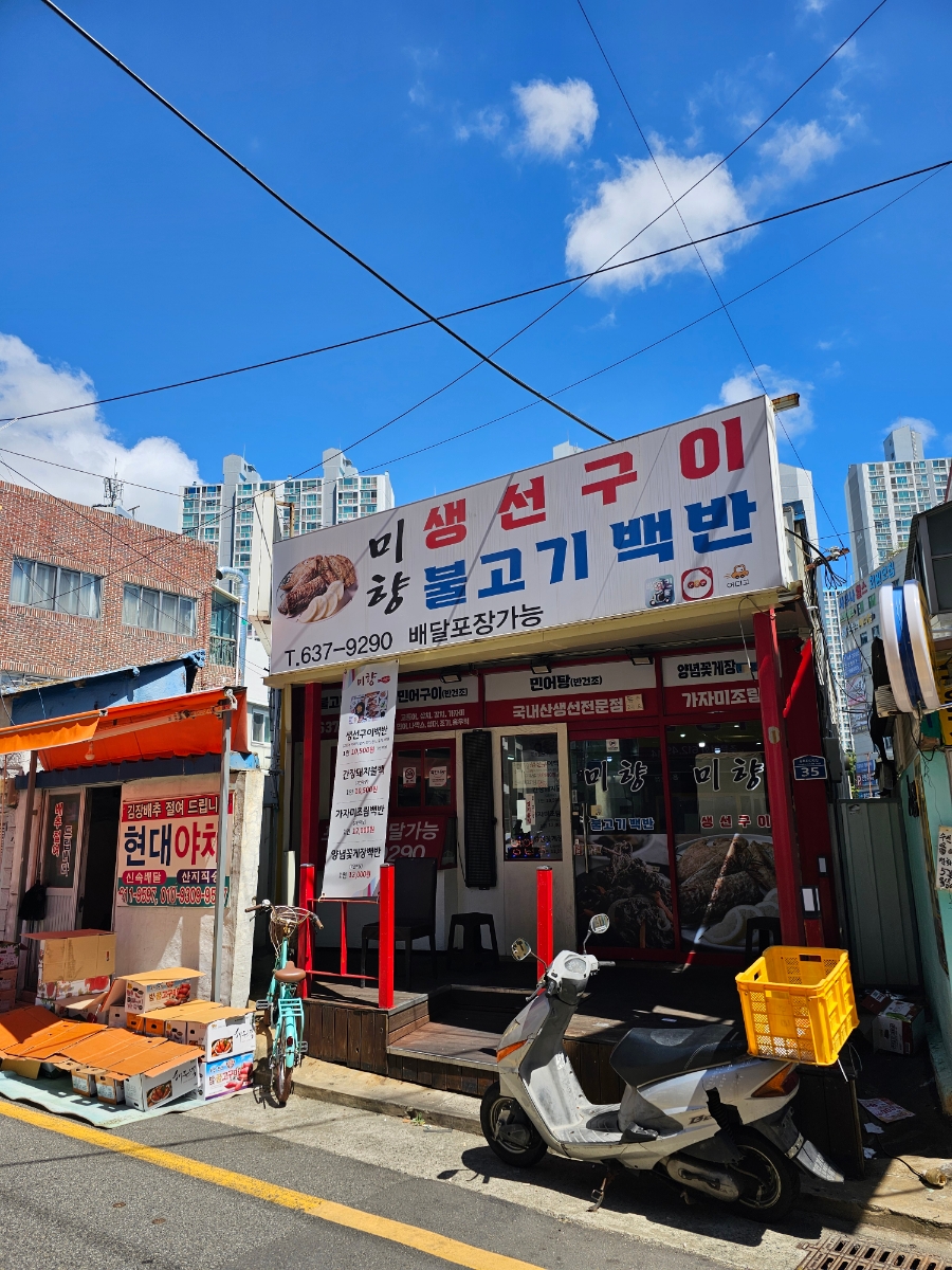 미향생선구이 이미지