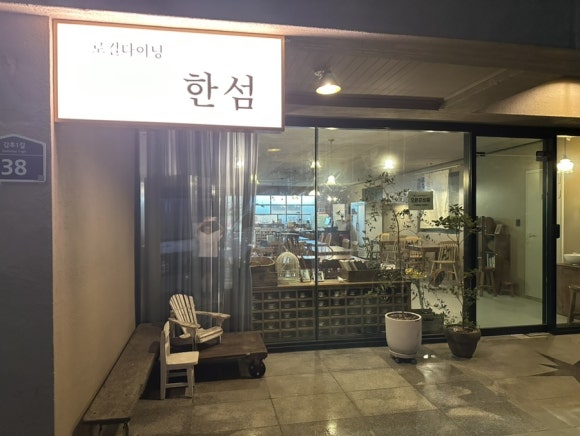 로컬다이닝한섬 이미지