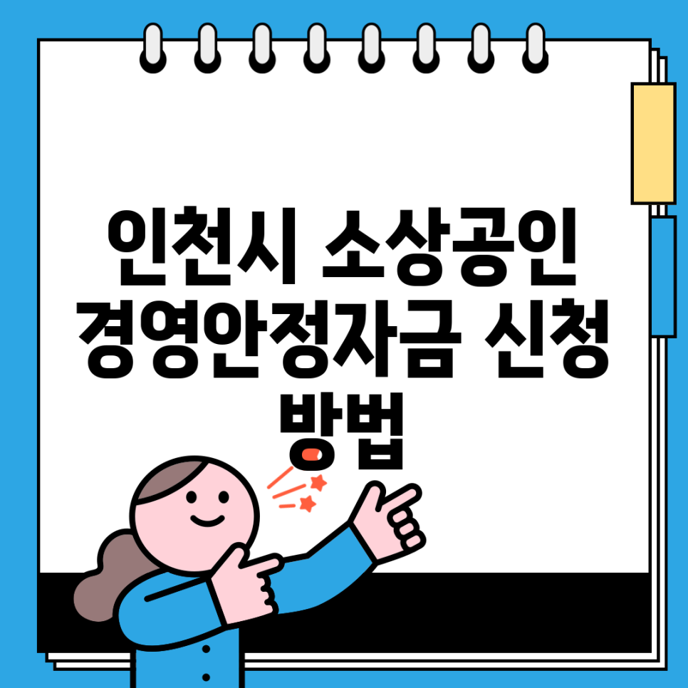 인천시 소상공인 경영안정자금 신청 방법 : 네이버 블로그