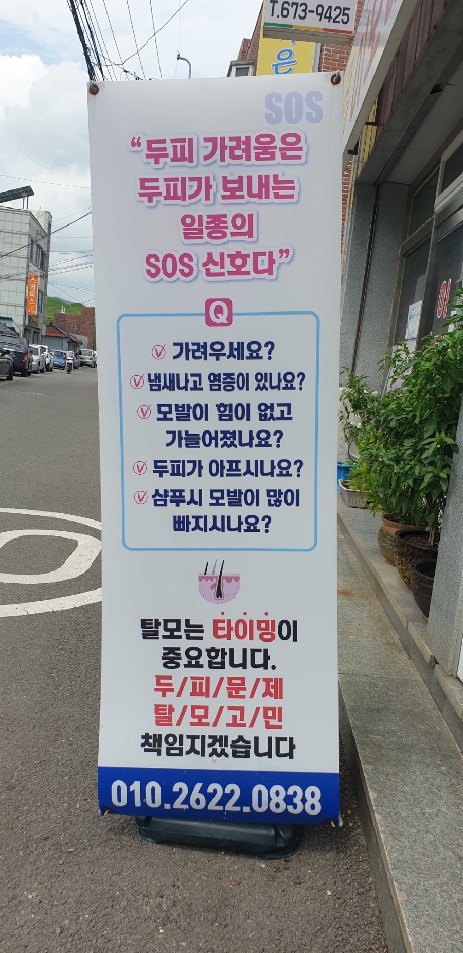 두피탈모태후사랑아주점 이미지