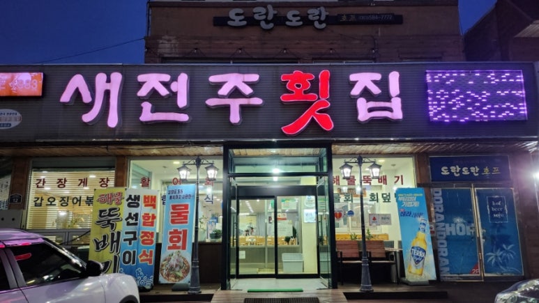 새전주횟집 이미지