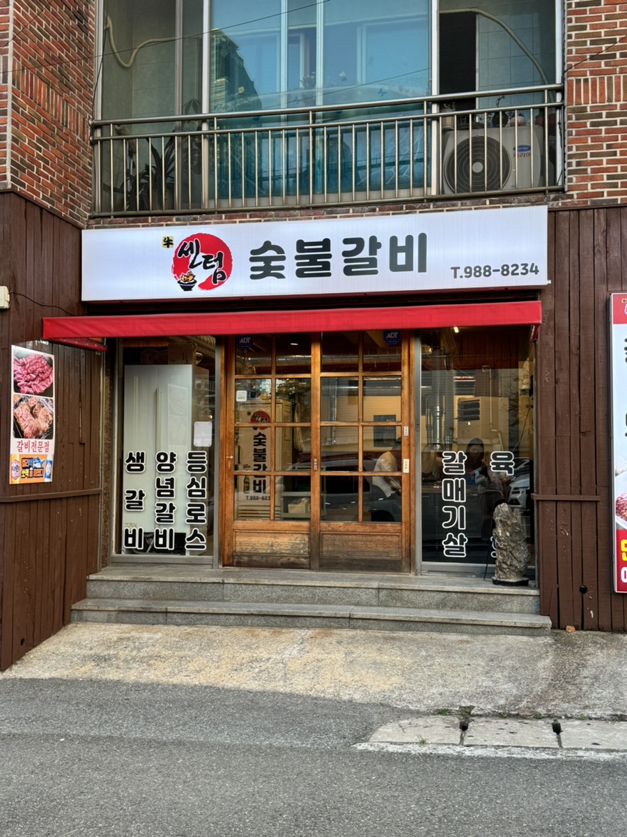 센텀숯불갈비 이미지
