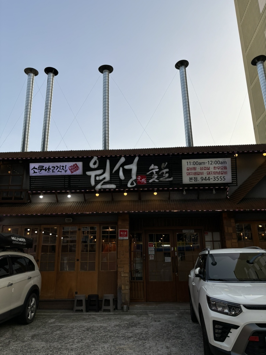 원성숯불갈비 이미지