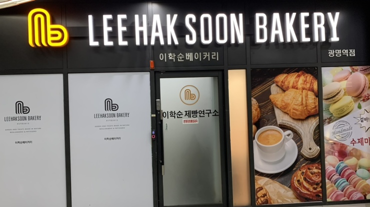 이학순베이커리광명역 이미지