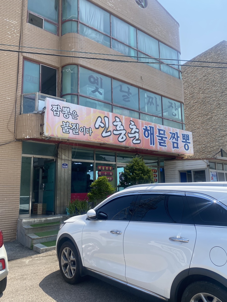 신흥춘해물짬뽕 이미지