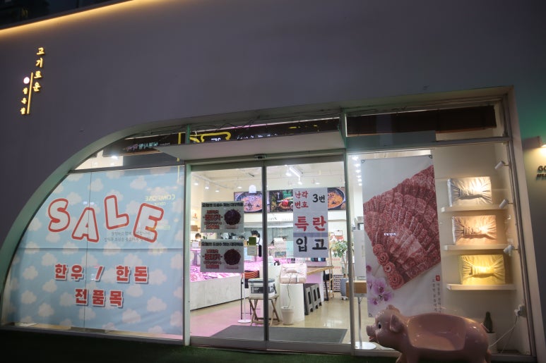 고기로운 정육점 이미지
