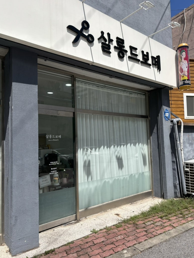 살롱드보떼(SALON DE BEAUTE) 이미지