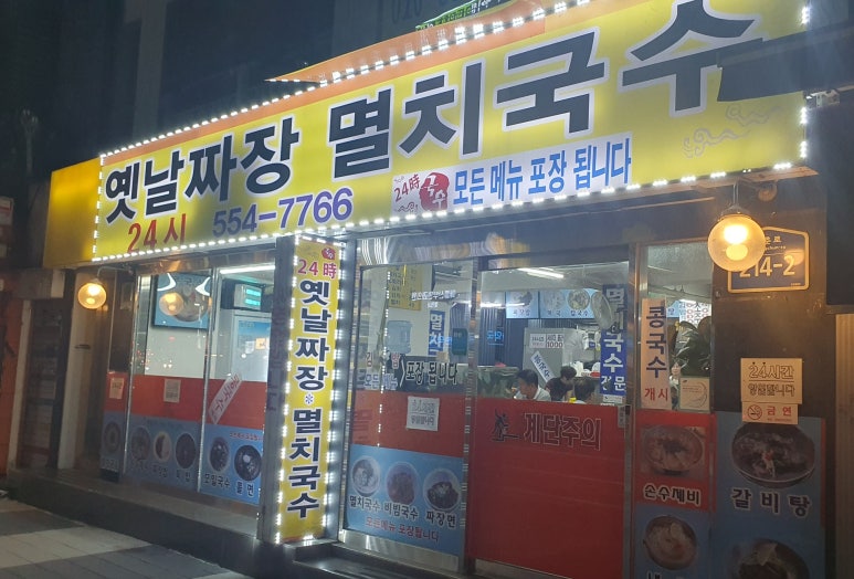 30년전통옛날손짜장 이미지