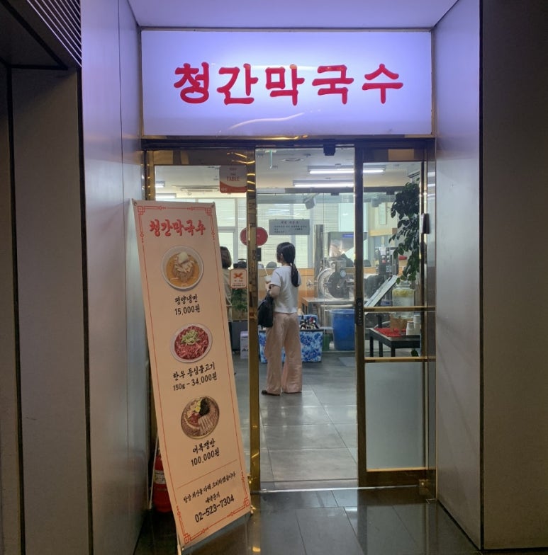 청간막국수 이미지