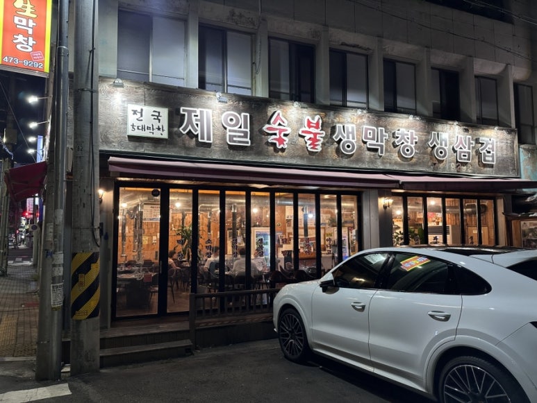 제일숯불생막창 이미지