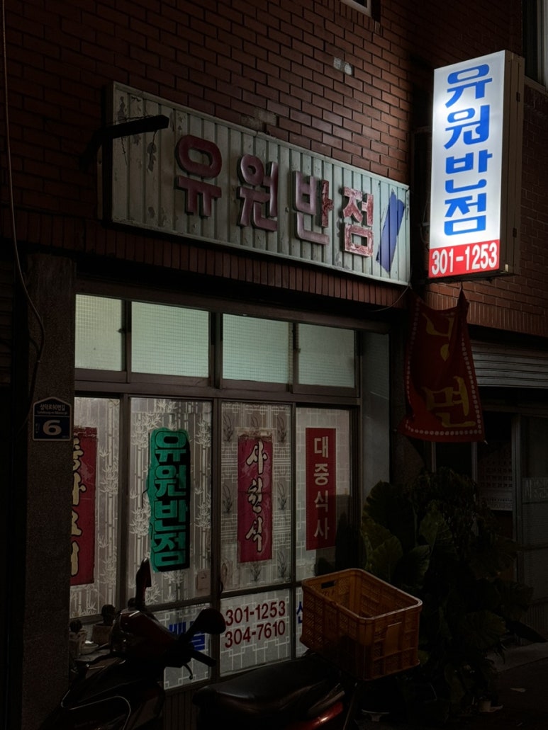 유원반점 이미지