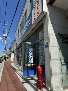 보성인쇄소 이미지