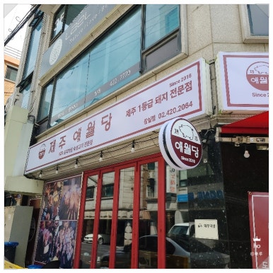 제주애월당 이미지