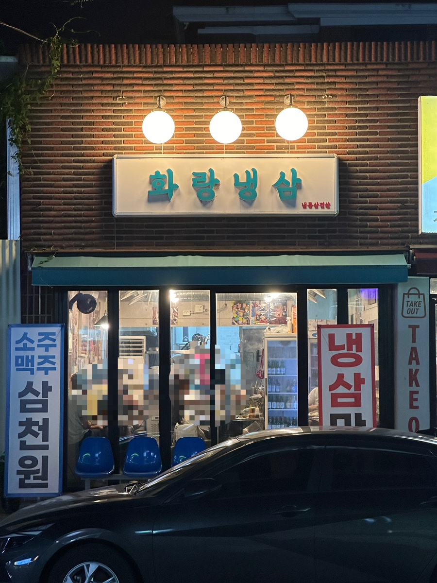 화랑냉삼 이미지