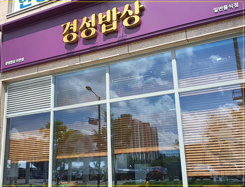 경성밥상 이미지