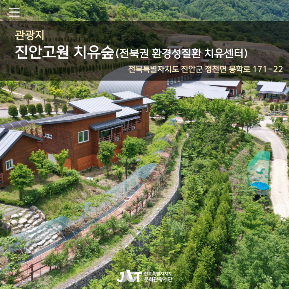 전북권환경성질환치유센터진안고원치유숲 이미지