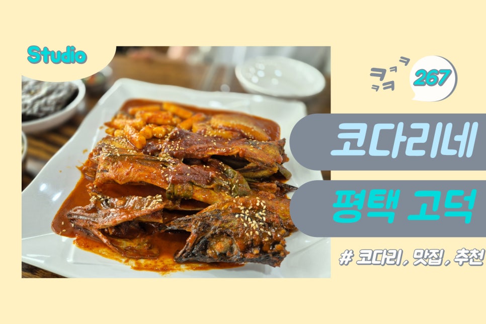 고덕맛집코다리네 이미지