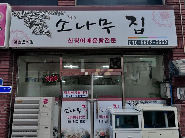 소나무수산 이미지
