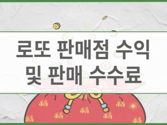 로또복권판매 이미지