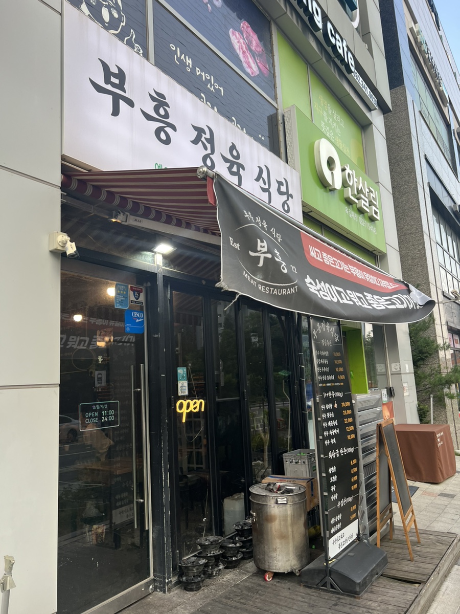 부흥정육식당 이미지